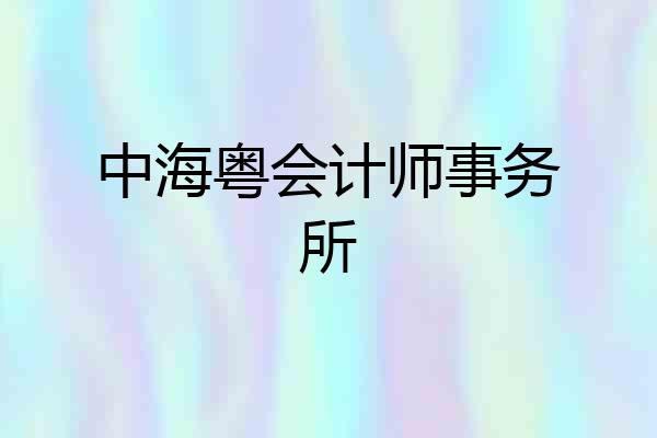 中海粤会计师事务所