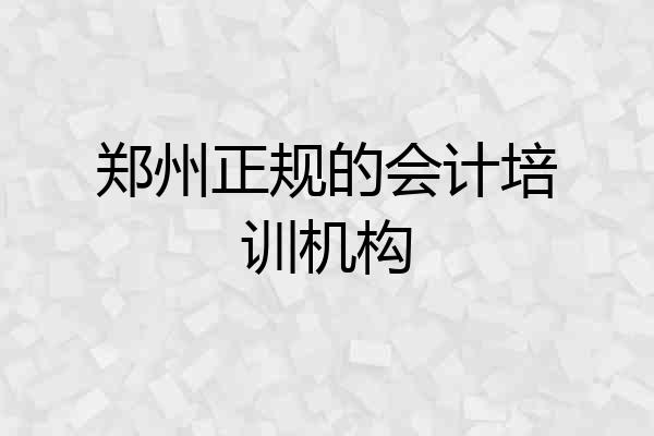 郑州正规的会计培训机构