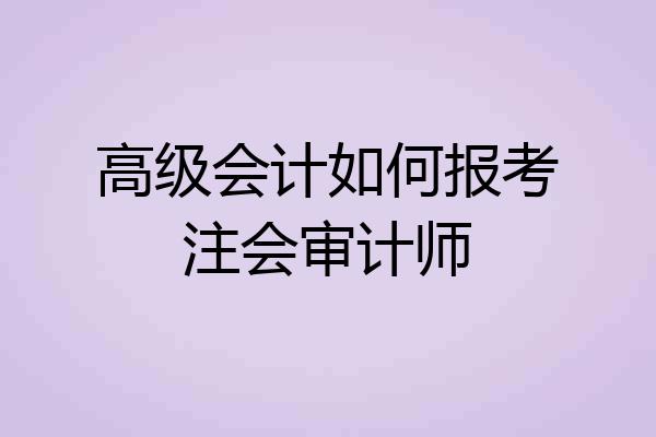 高级会计如何报考注会审计师