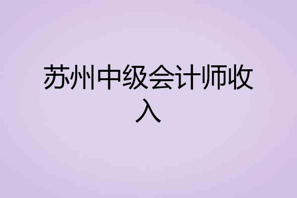 苏州中级会计师收入