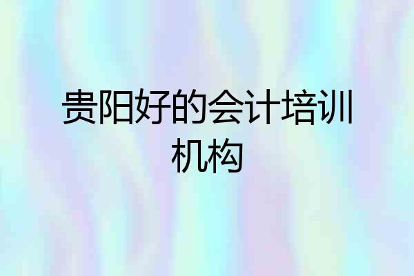 贵阳好的会计培训机构
