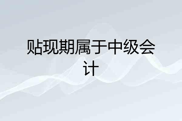 贴现期属于中级会计