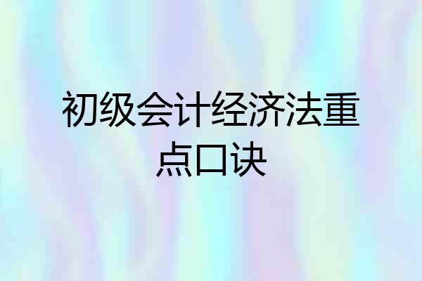 初级会计经济法重点口诀