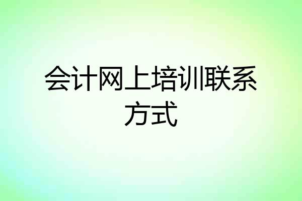 会计网上培训联系方式