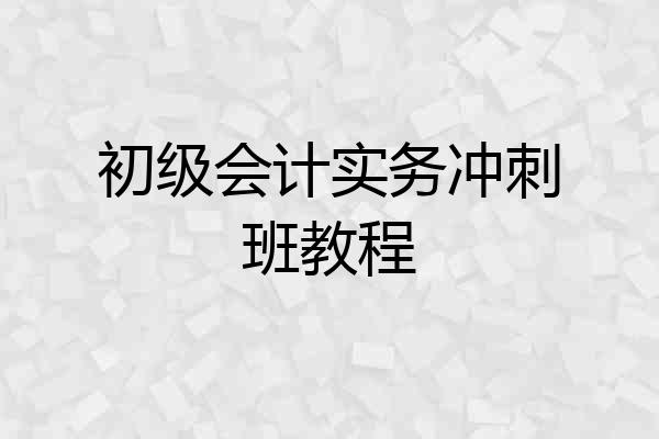 初级会计实务冲刺班教程