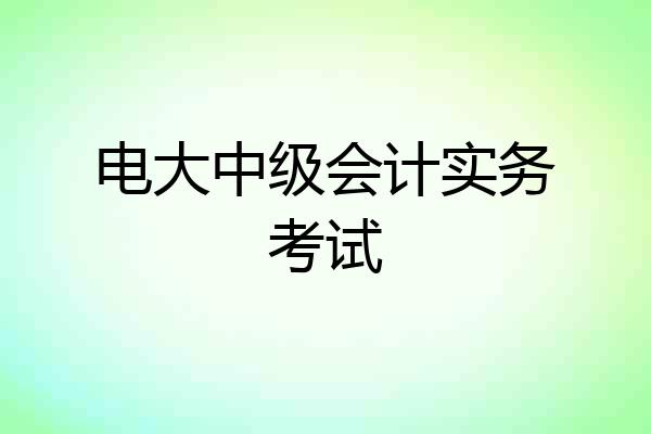电大中级会计实务考试