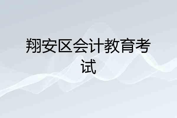 翔安区会计教育考试