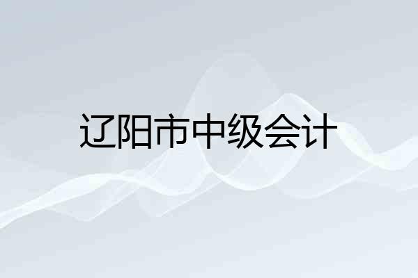 辽阳市中级会计