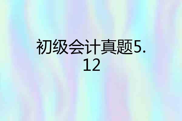 初级会计真题5.12
