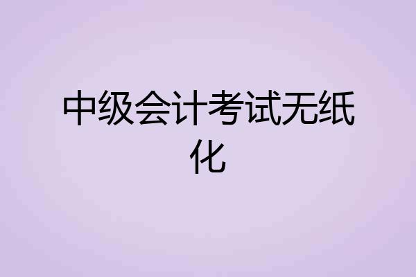 中级会计考试无纸化