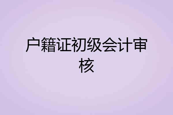 户籍证初级会计审核
