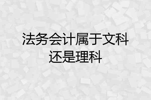 法务会计属于文科还是理科