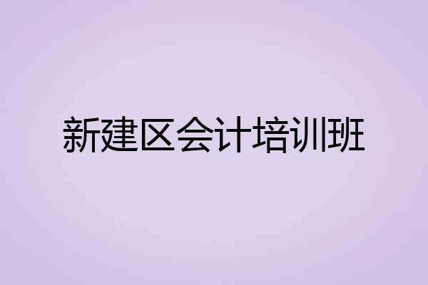新建区会计培训班