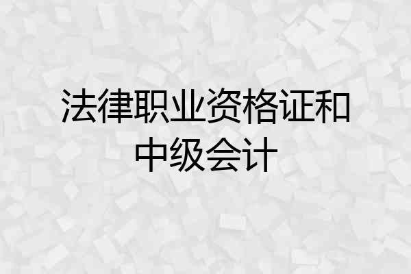 法律职业资格证和中级会计