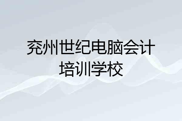 兖州世纪电脑会计培训学校