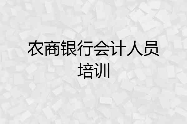 农商银行会计人员培训