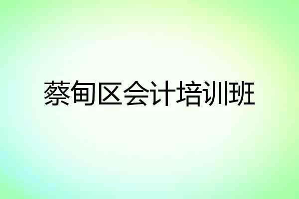 蔡甸区会计培训班
