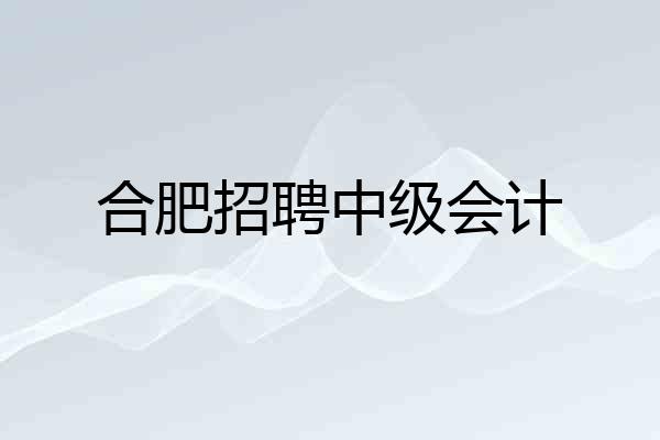 合肥招聘中级会计