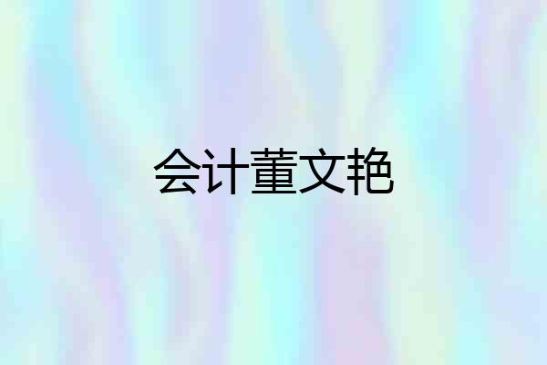 会计董文艳