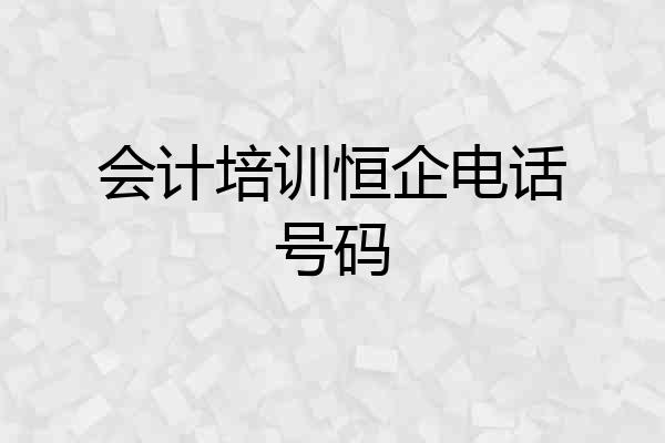 会计培训恒企电话号码