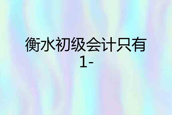 衡水初级会计只有1-
