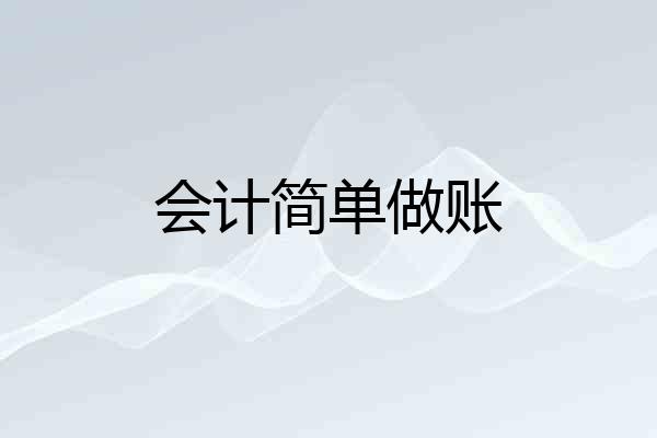 会计简单做账