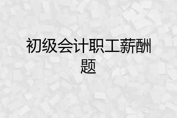 初级会计职工薪酬题