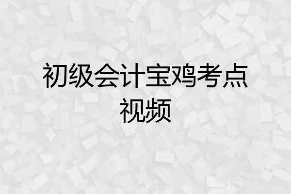 初级会计宝鸡考点视频