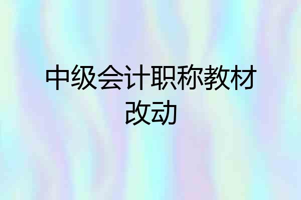 中级会计职称教材改动