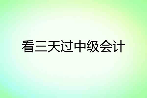 看三天过中级会计