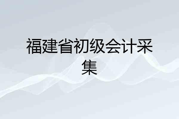 福建省初级会计采集