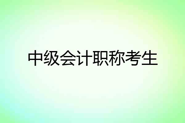 中级会计职称考生