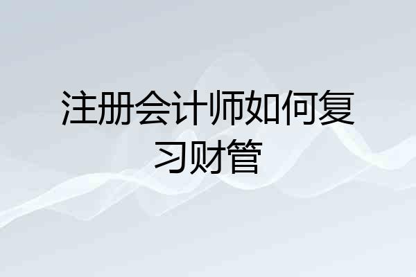 注册会计师如何复习财管