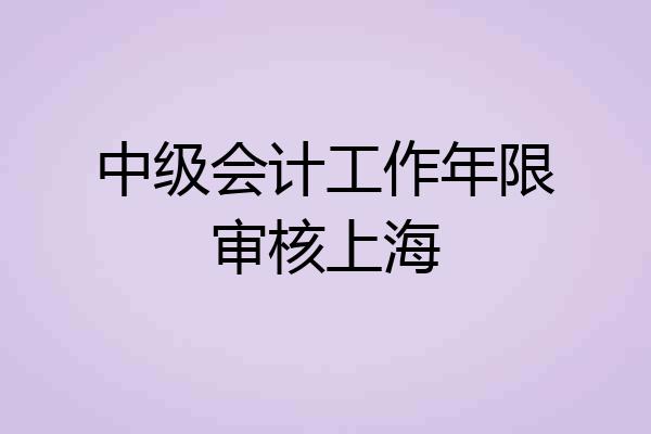中级会计工作年限审核上海