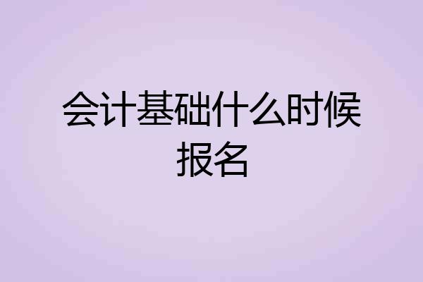 会计基础什么时候报名