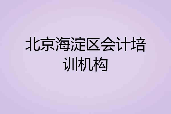 北京海淀区会计培训机构