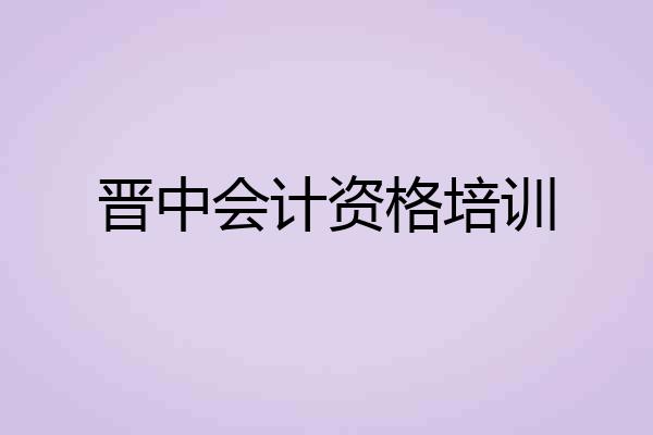 晋中会计资格培训