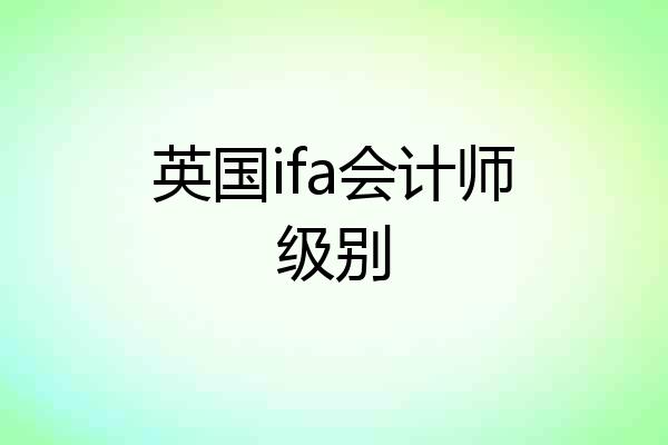 英国ifa会计师级别