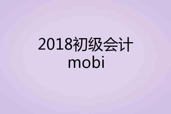 2018初级会计mobi