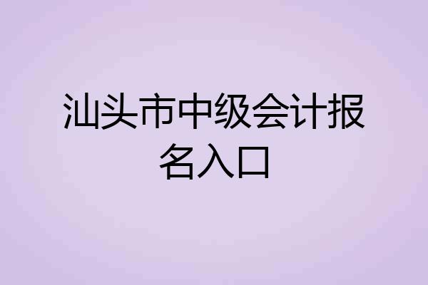 汕头市中级会计报名入口