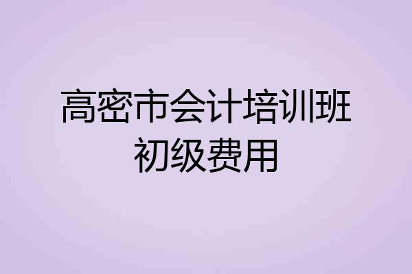 高密市会计培训班初级费用