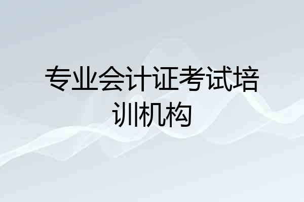 专业会计证考试培训机构