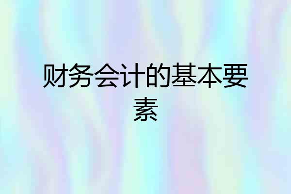 财务会计的基本要素