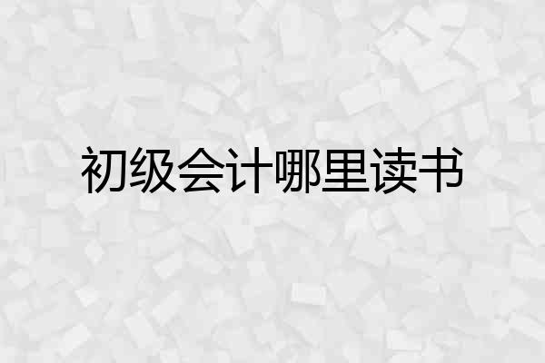 初级会计哪里读书