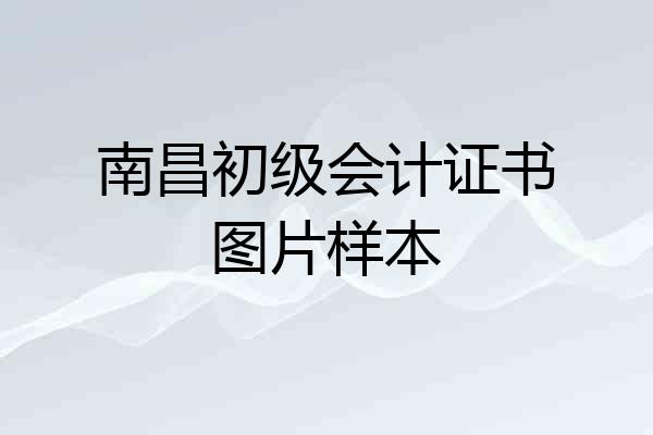 南昌初级会计证书图片样本