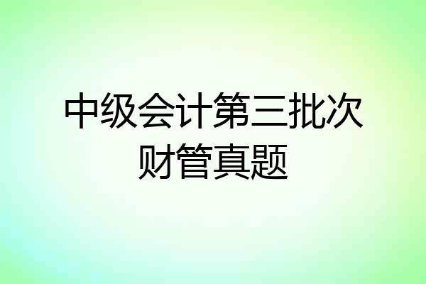 中级会计第三批次财管真题