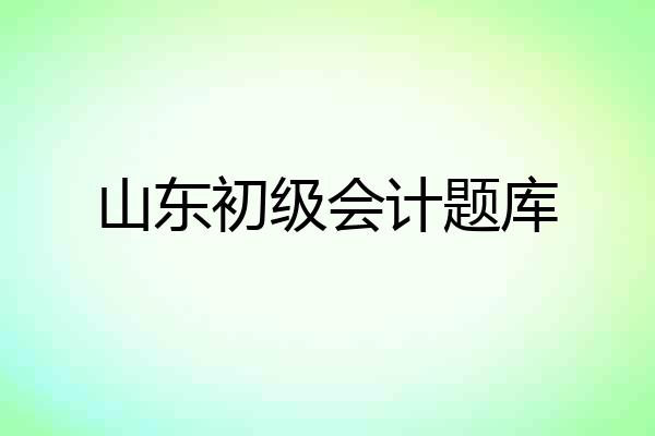 山东初级会计题库