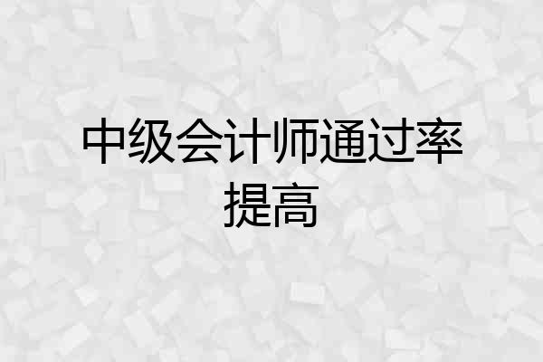 中级会计师通过率提高