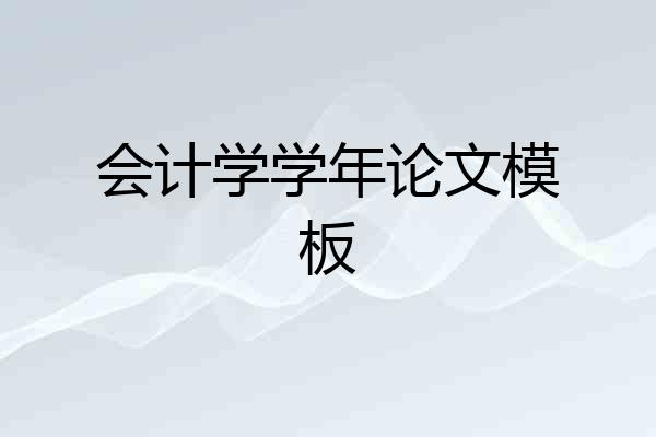 会计学学年论文模板