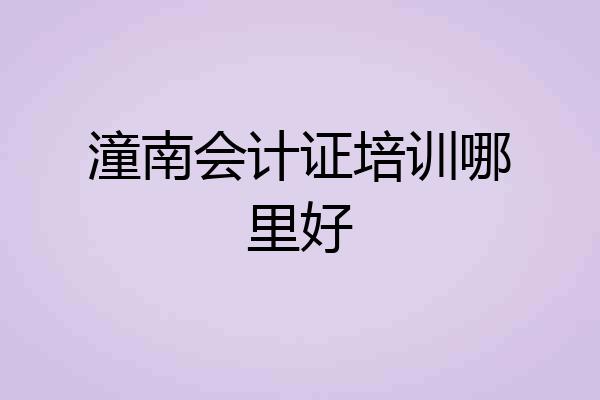 潼南会计证培训哪里好